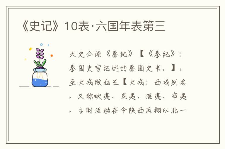 《史记》10表·六国年表第三