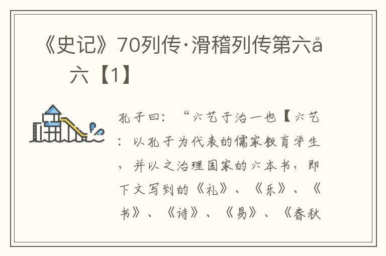  《史记》70列传·滑稽列传第六十六【1】
