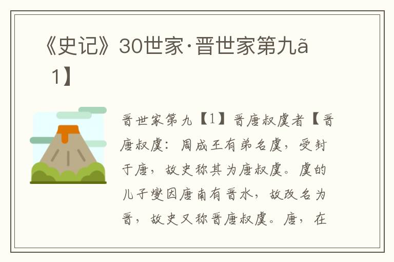  《史记》30世家·晋世家第九【1】