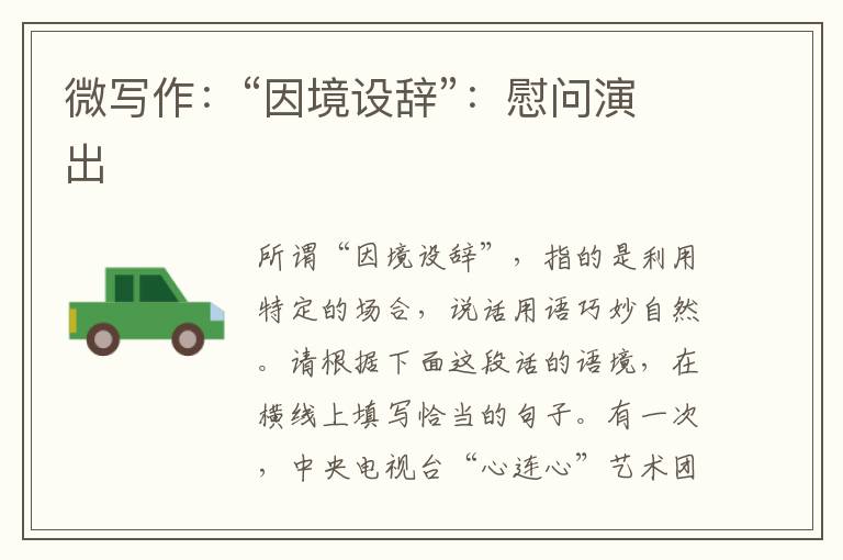 微写作：“因境设辞”：慰问演出