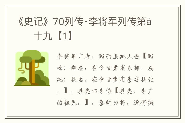 《史记》70列传·李将军列传第四十九【1】