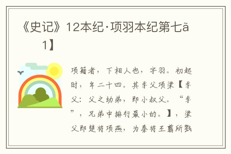 《史记》12本纪·项羽本纪第七【1】