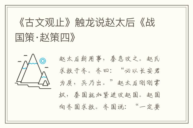 《古文观止》卷四 ·触龙说赵太后《战国策·赵策四》
