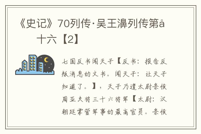 《史记》70列传·吴王濞列传第四十六【2】