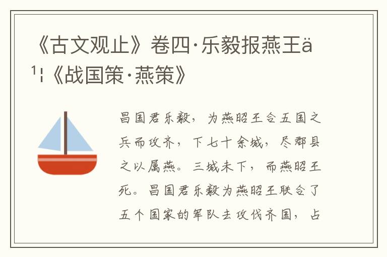 《古文观止》卷四·乐毅报燕王书《战国策·燕策》