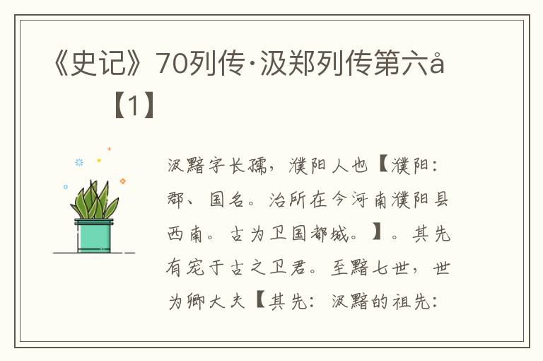 《史记》70列传·汲郑列传第六十【1】