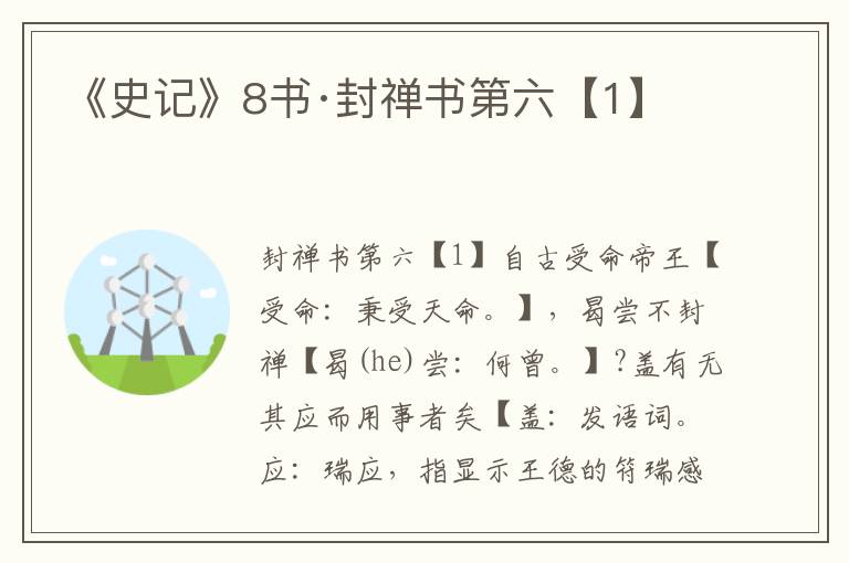 《史记》8书·封禅书第六【1】