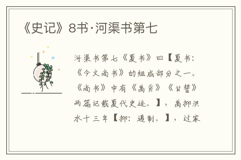 《史记》8书·河渠书第七
