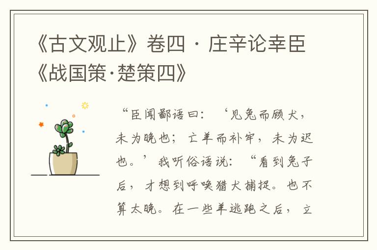 《古文观止》卷四 · 庄辛论幸臣《战国策·楚策四》