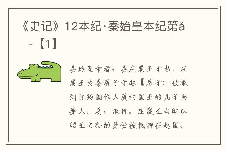 《史记》12本纪·秦始皇本纪第六【1】