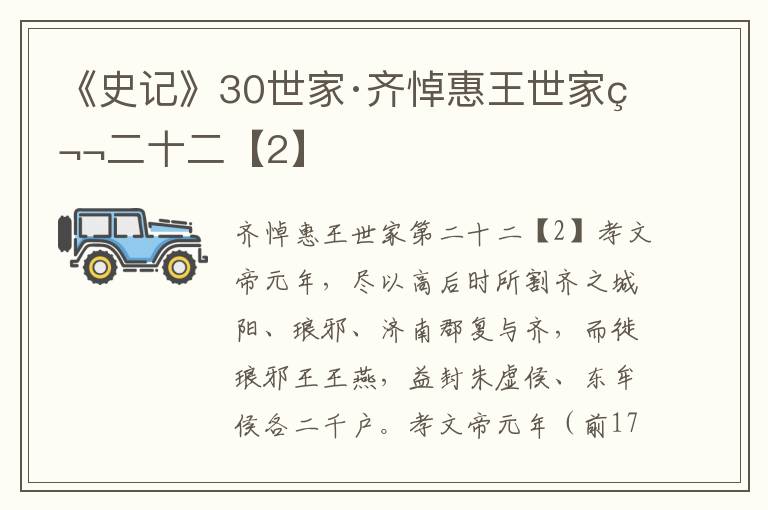 《史记》30世家·齐悼惠王世家第二十二【2】