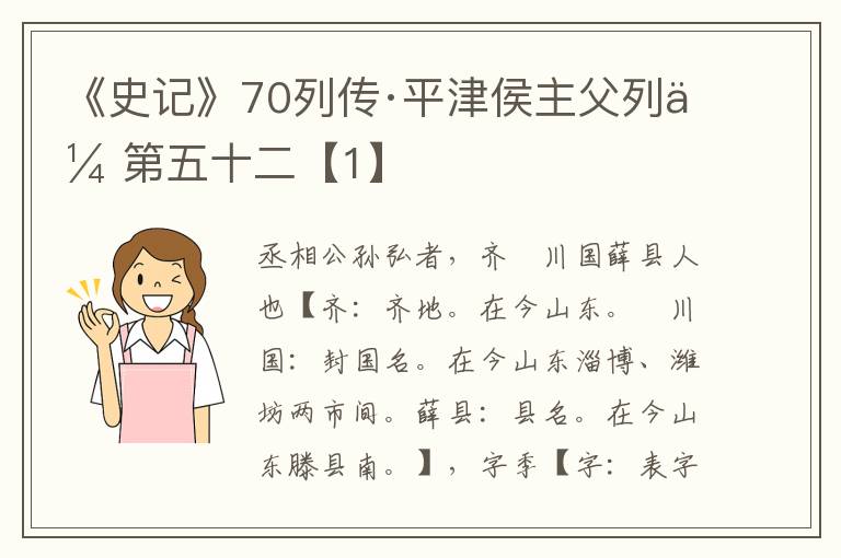 《史记》70列传·平津侯主父列传第五十二【1】