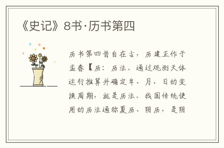 《史记》8书·历书第四