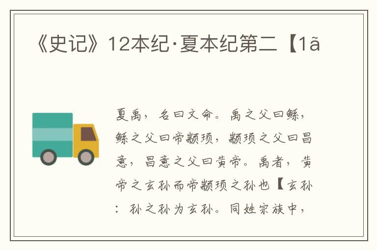 《史记》12本纪·夏本纪第二【1】