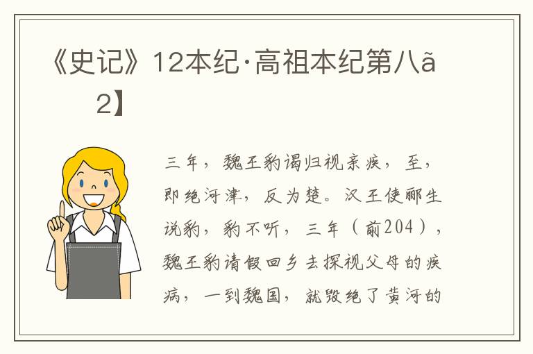 《史记》12本纪·高祖本纪第八【2】