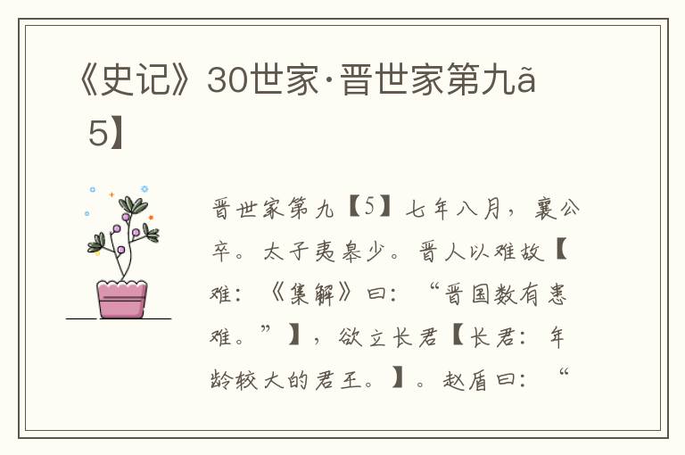  《史记》30世家·晋世家第九【4】