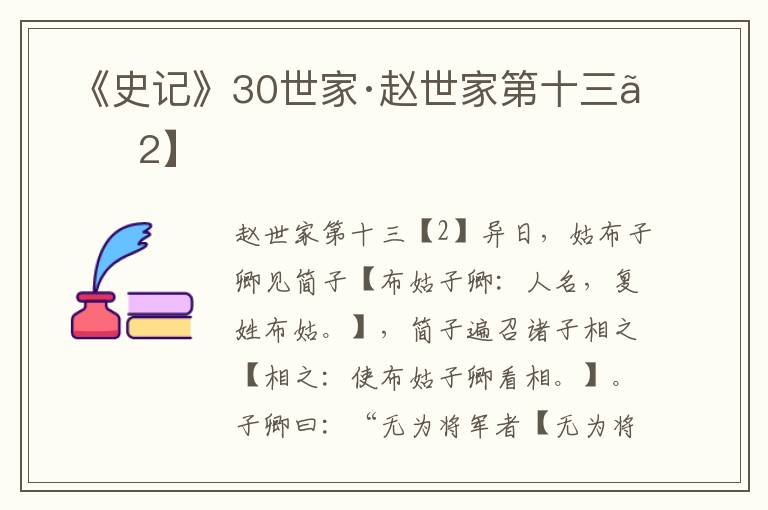  《史记》30世家·赵世家第十三【2】