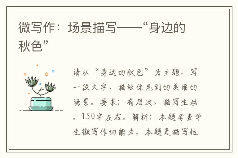微写作：场景描写——“身边的秋色”