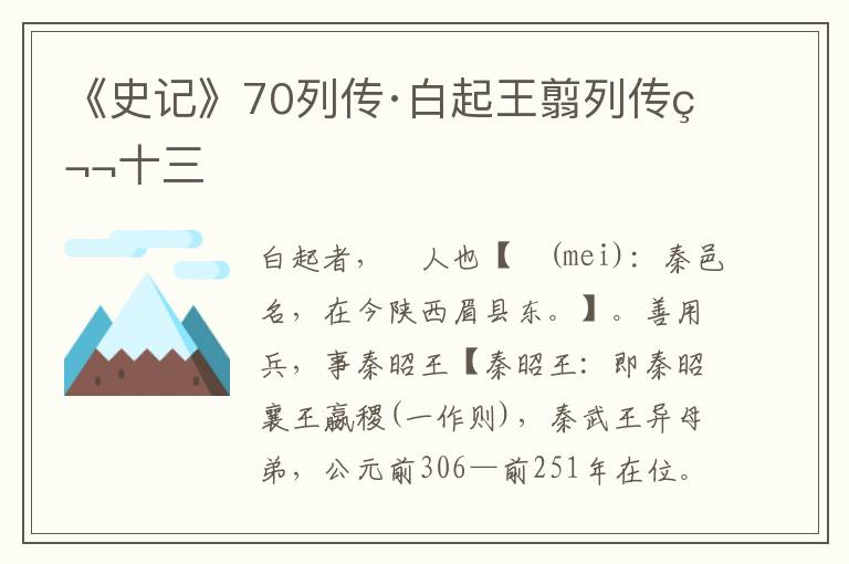 《史记》70列传·白起王翦列传第十三