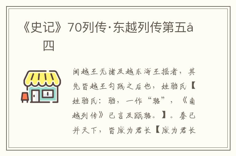 《史记》70列传·东越列传第五十四
