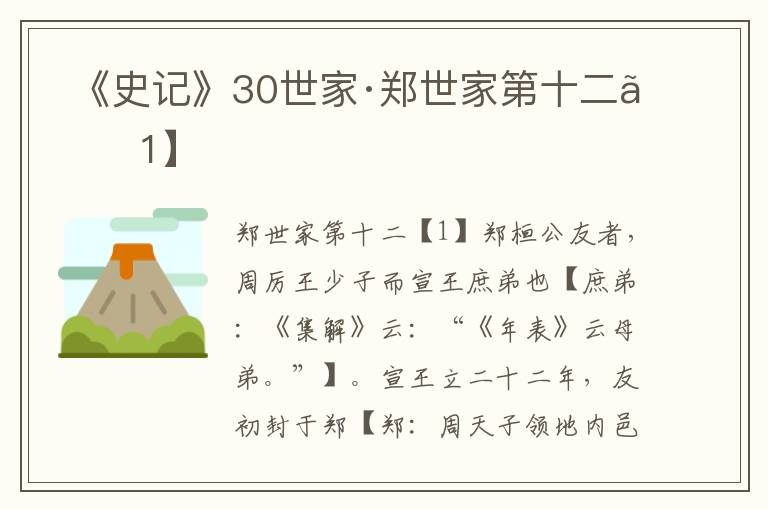  《史记》30世家·郑世家第十二【1】