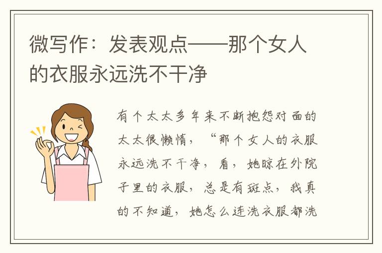 微写作：发表观点——那个女人的衣服永远洗不干净