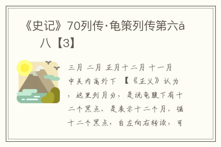  《史记》70列传·龟策列传第六十八【3】