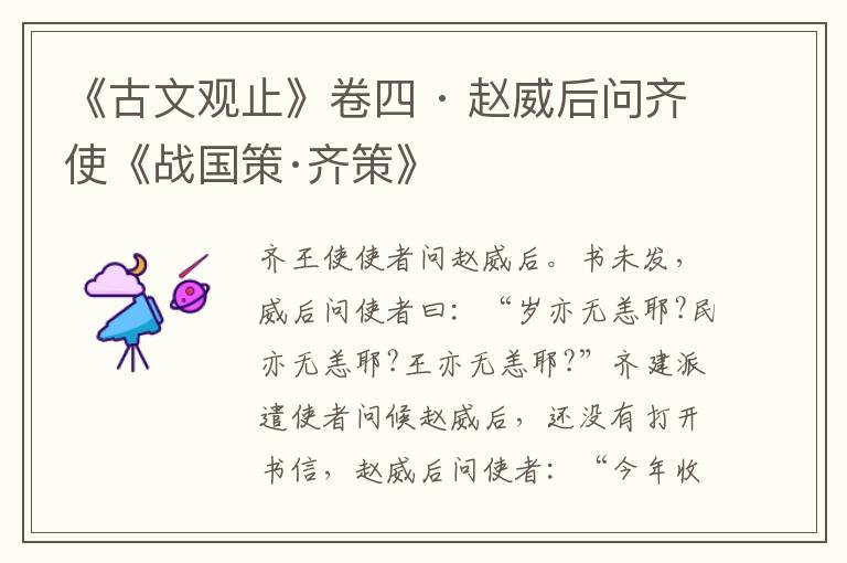 《古文观止》卷四 · 赵威后问齐使《战国策·齐策》