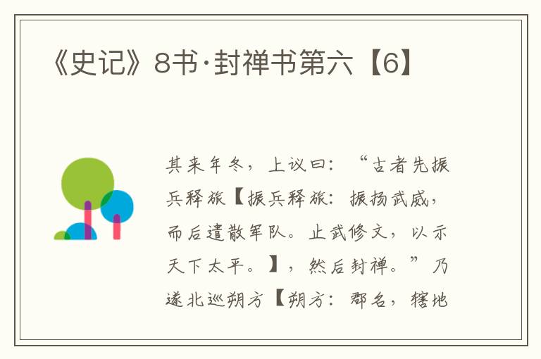 《史记》8书·封禅书第六【6】
