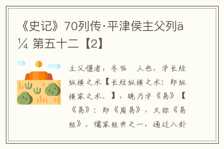 《史记》70列传·平津侯主父列传第五十二【2】