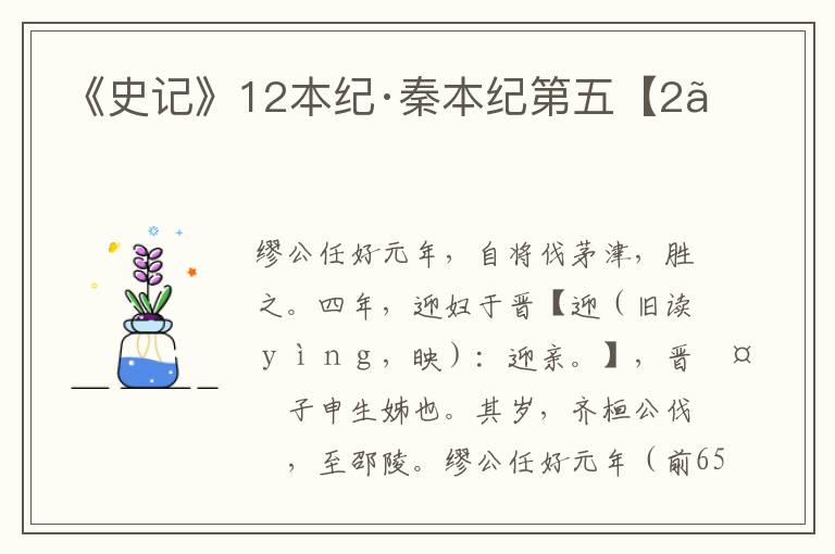 《史记》12本纪·秦本纪第五【2】