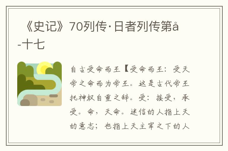  《史记》70列传·日者列传第六十七