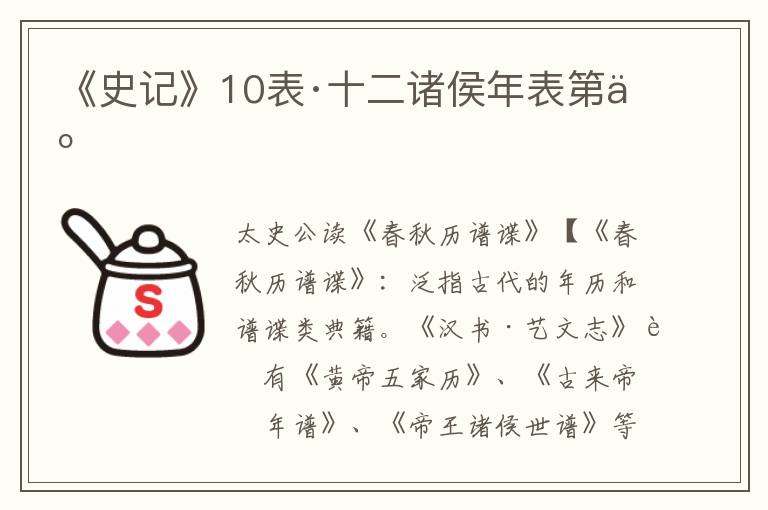 《史记》10表·十二诸侯年表第二