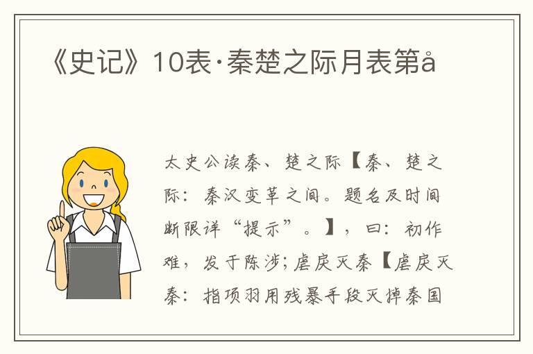 《史记》10表·秦楚之际月表第四