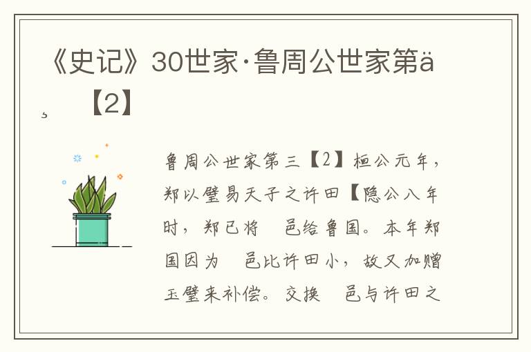 《史记》30世家·鲁周公世家第三【2】