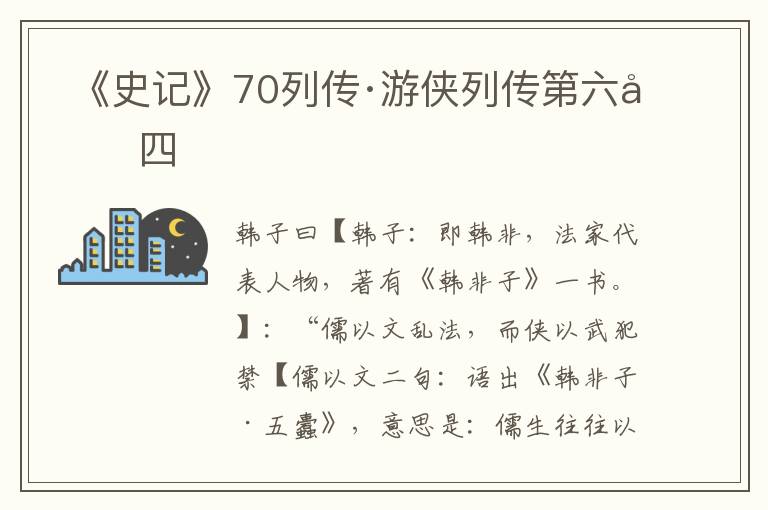  《史记》70列传·游侠列传第六十四