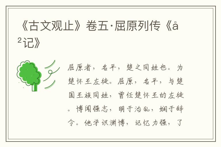 《古文观止》卷五·屈原列传《史记》