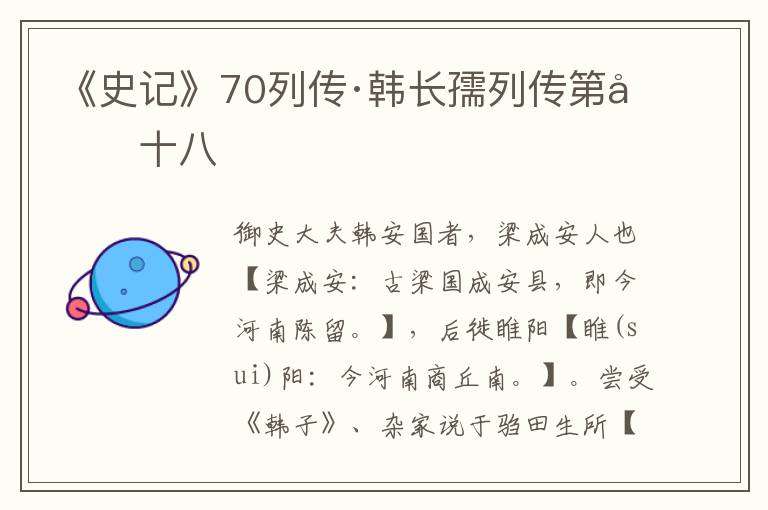 《史记》70列传·韩长孺列传第四十八