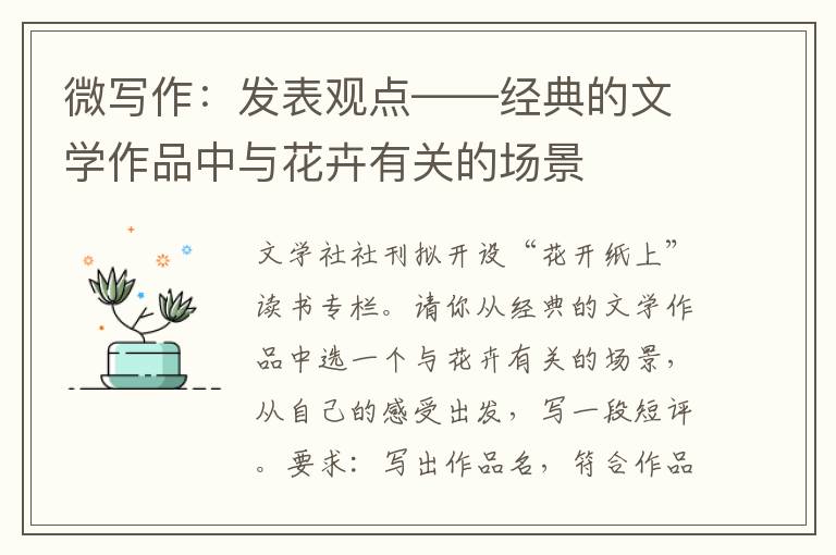 微写作：发表观点——经典的文学作品中与花卉有关的场景