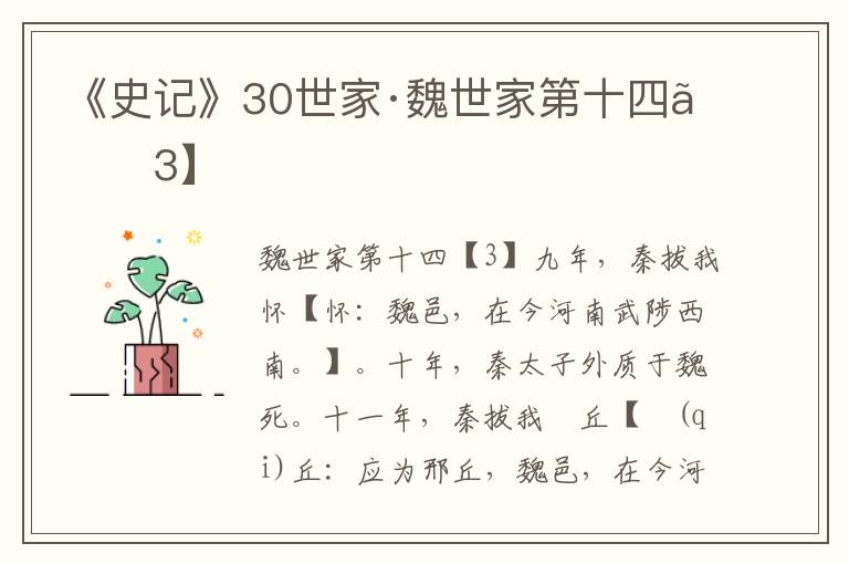 《史记》30世家·魏世家第十四【3】