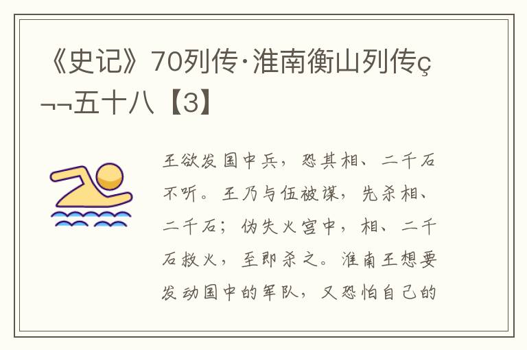 《史记》70列传·淮南衡山列传第五十八【3】