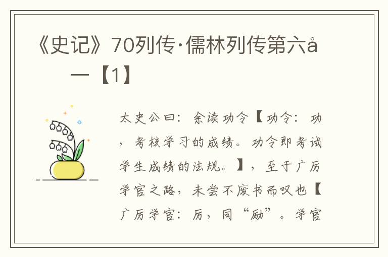 《史记》70列传·儒林列传第六十一【1】