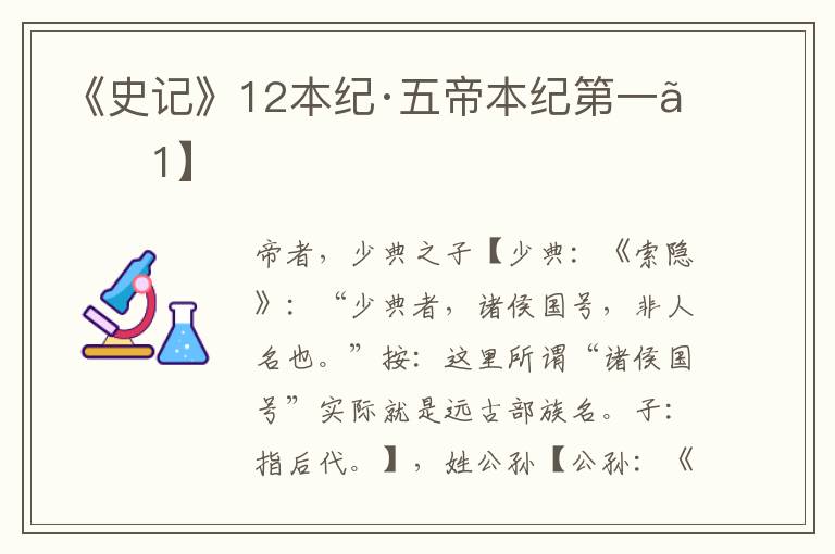 《史记》12本纪·五帝本纪第一【1】