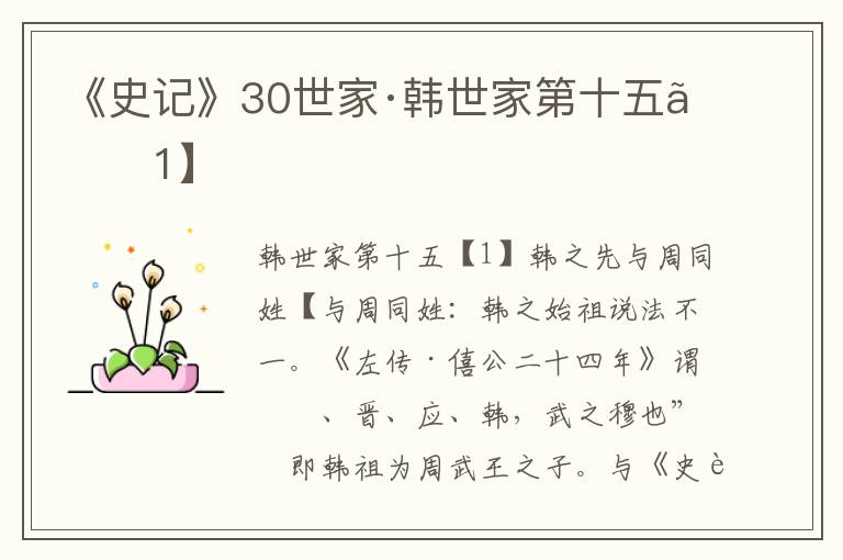 《史记》30世家·韩世家第十五【1】