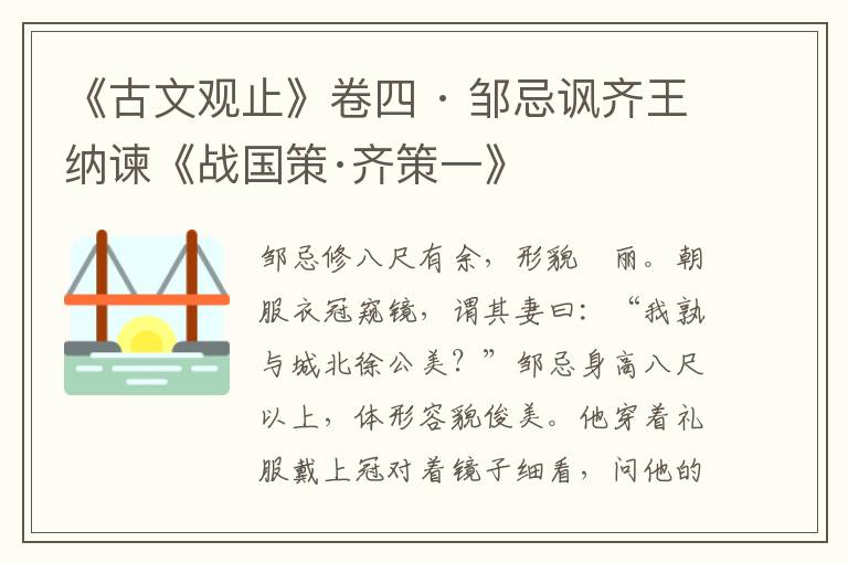 《古文观止》卷四 · 邹忌讽齐王纳谏《战国策·齐策一》
