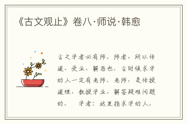 《古文观止》卷八·师说·韩愈