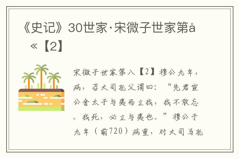 《史记》30世家·宋微子世家第八【2】