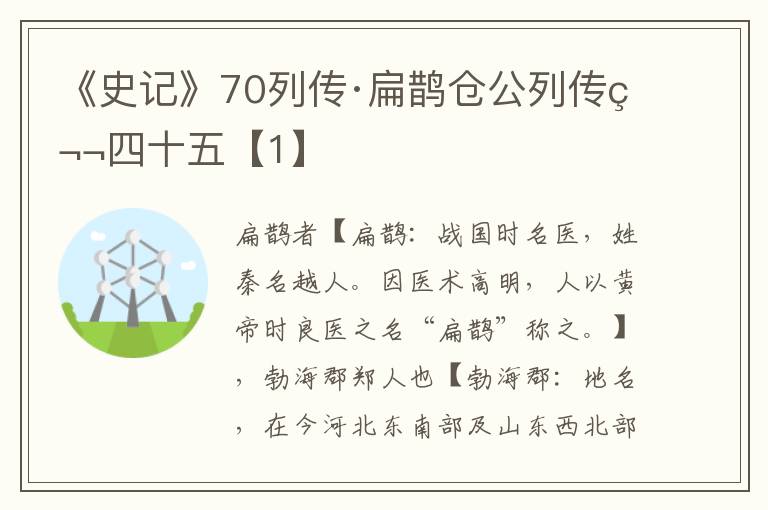 《史记》70列传·扁鹊仓公列传第四十五【1】