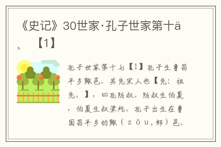 《史记》30世家·孔子世家第十七【1】
