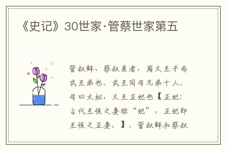 《史记》30世家·管蔡世家第五